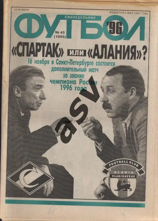 1996 Футбол № 45