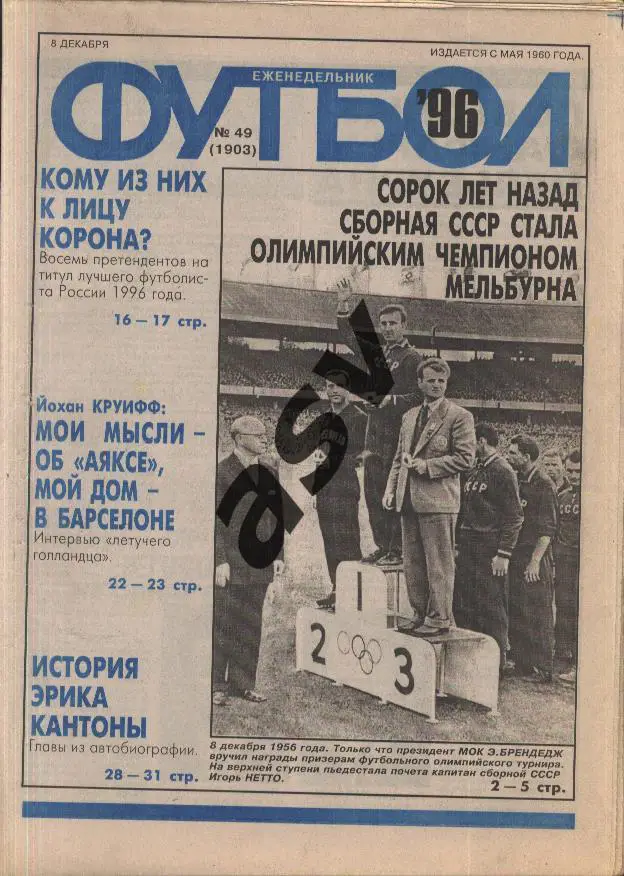 1996 Футбол № 49