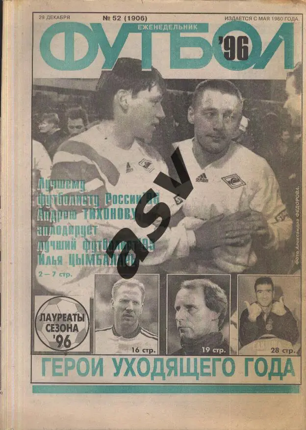1996 Футбол № 52