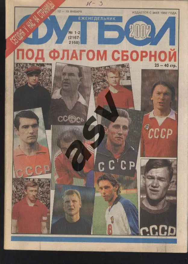 2002 Футбол № 1-2