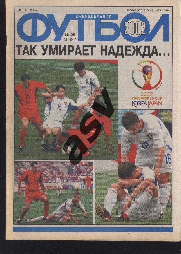 2002 Футбол № 25