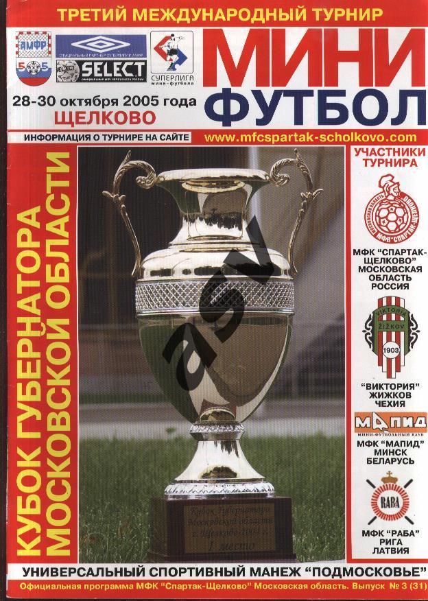 Международный турнир в Щелково 2005