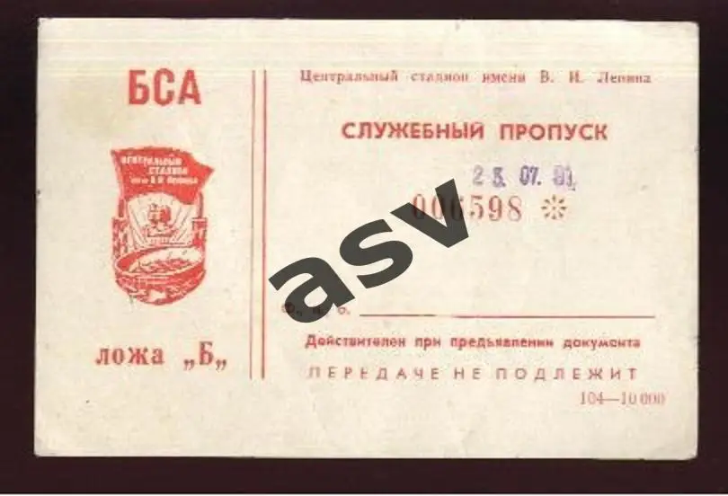 Спартак(Москва) - Шахтер(Донецк) 23.07.1991 Служебный пропуск