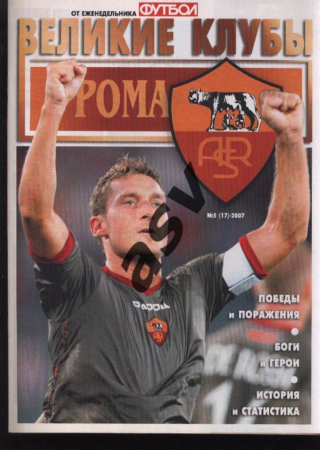 2007 Футбол Великие клубы № 5 Рома