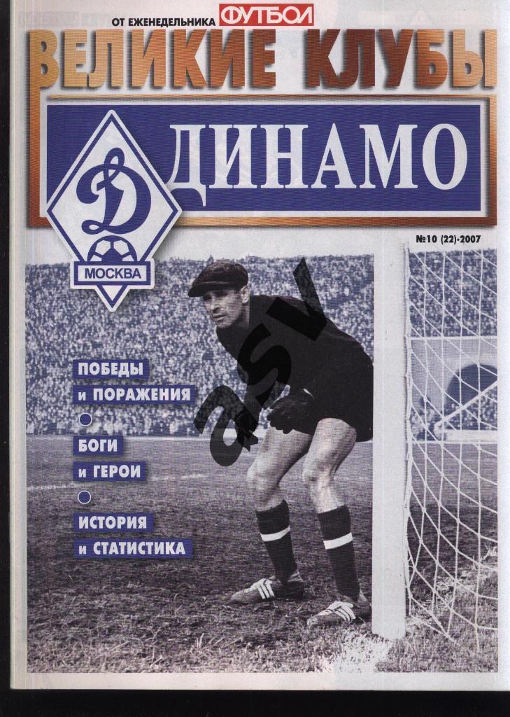 2007 Футбол Великие клубы № 9 Динамо Москва
