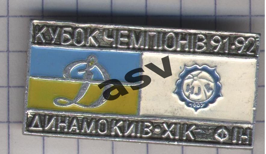 Динамо Киев - ХИК 1991