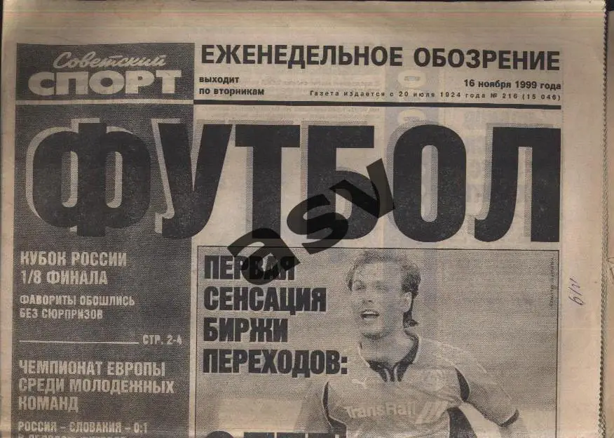 1999 Советский спорт Футбол № 216 16.11.1999
