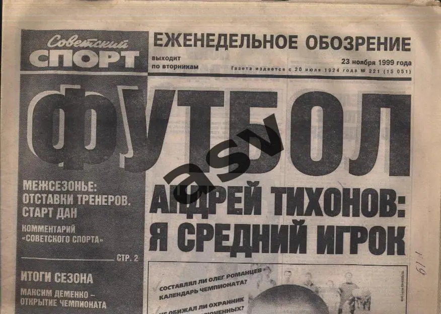 1999 Советский спорт Футбол № 221 23.11.1999