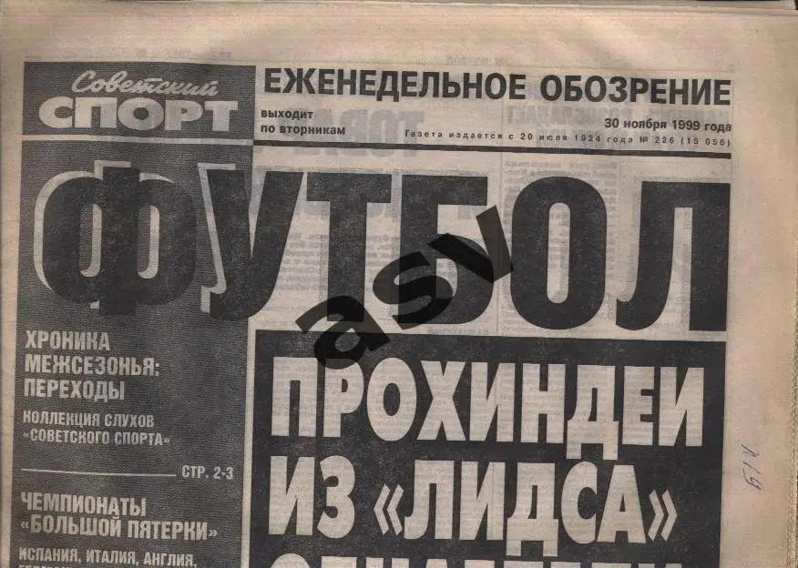1999 Советский спорт Футбол № 226 30.11.1999