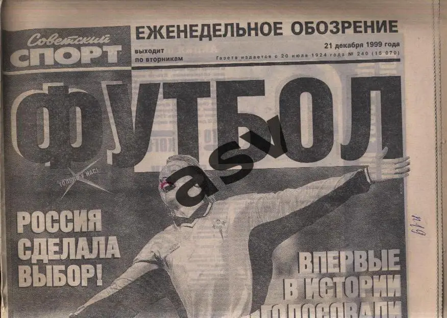 1999 Советский спорт Футбол № 240 21.12.1999