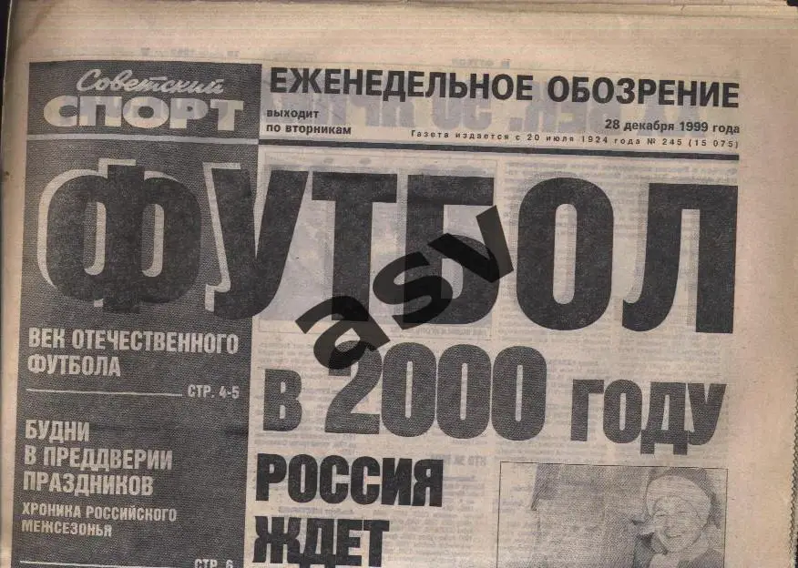 1999 Советский спорт Футбол № 245 28.12.1999