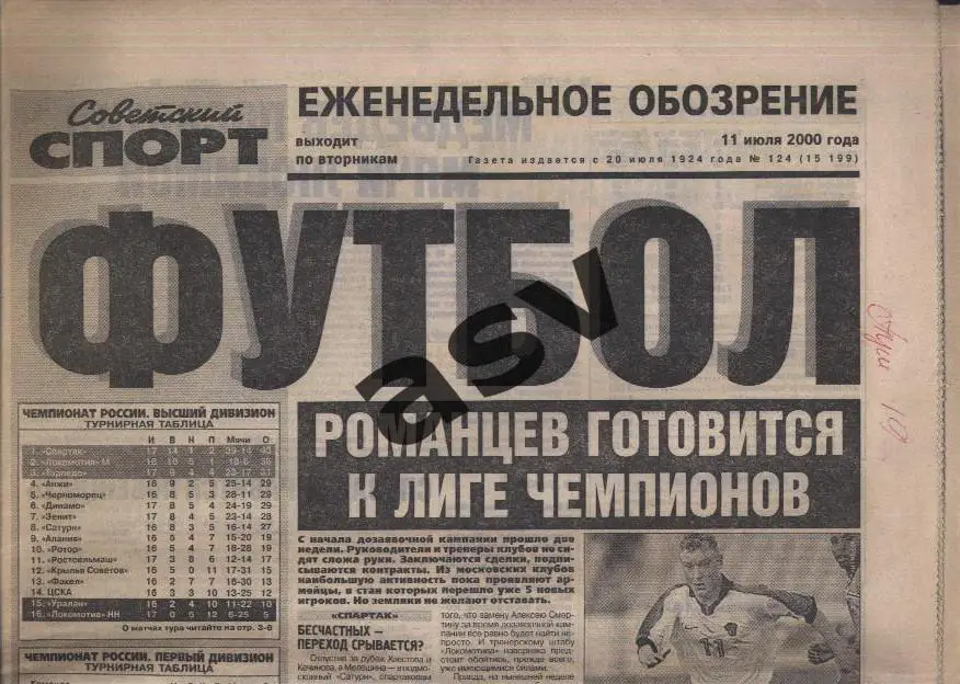 2000 Советский спорт Футбол № 124 11.07.2000