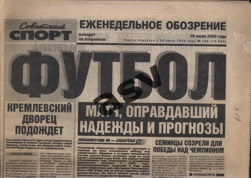 2000 Советский спорт Футбол № 129 18.07.2000
