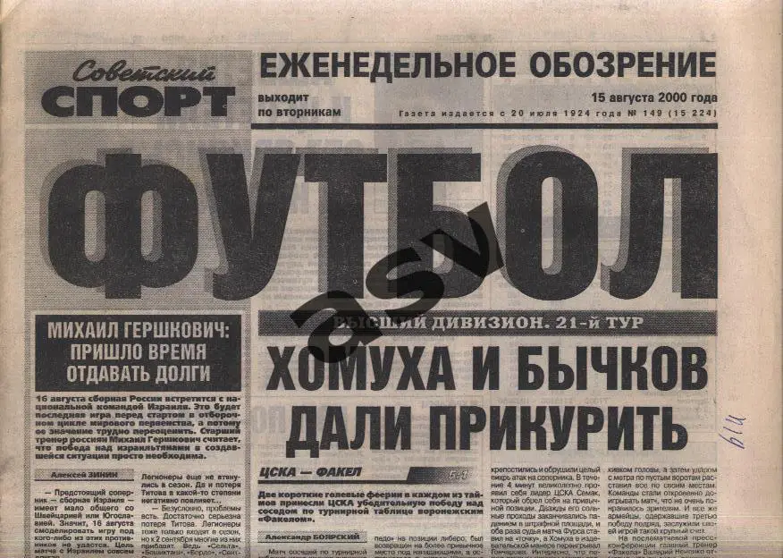 2000 Советский спорт Футбол № 149 15.08.2000