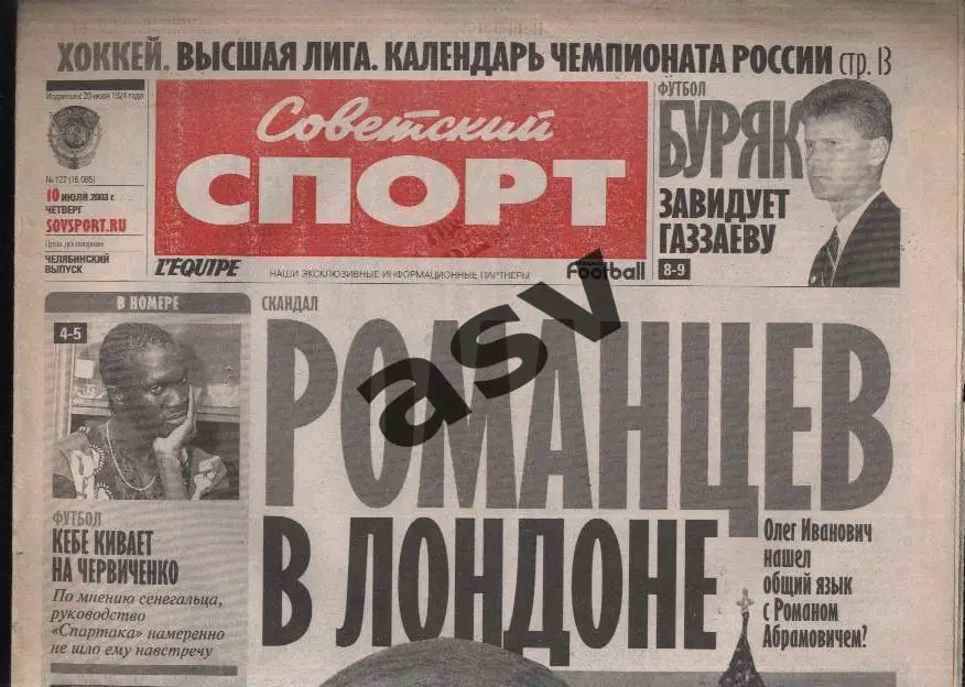 2003 Советский спорт № 122 10.07.2003