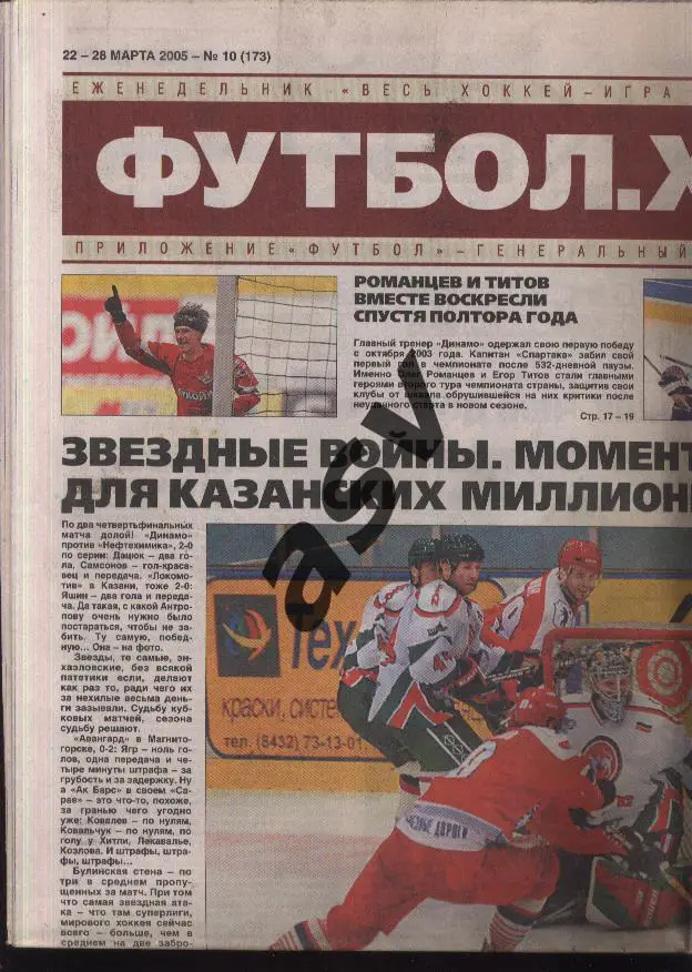 2005 Футбол. Хоккей. Весь хоккей № 10