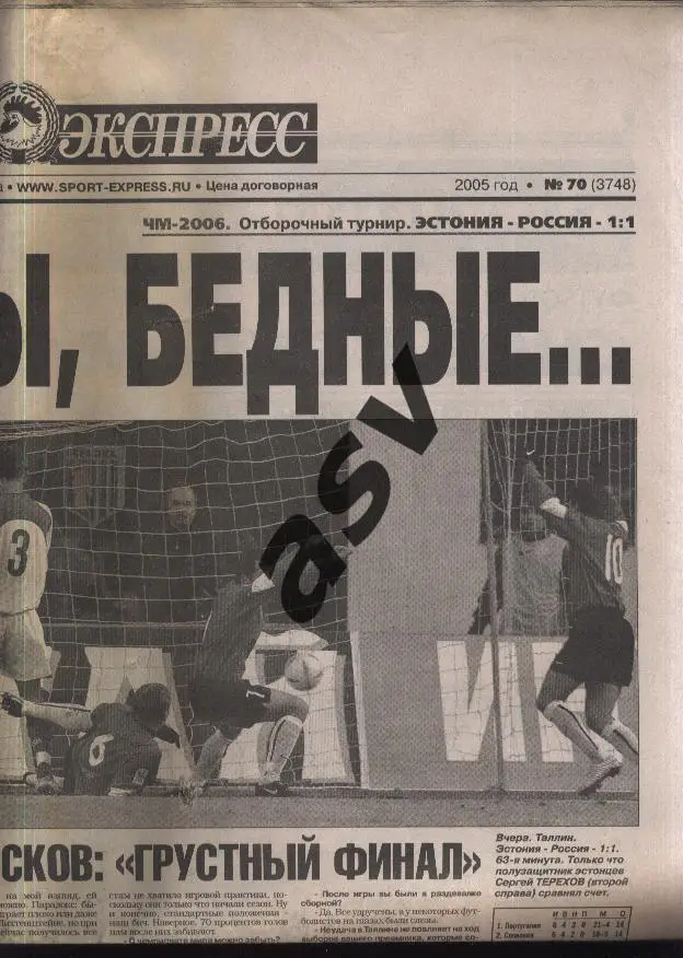 2005 Спорт-Экспресс № 70 31.03.2005 - Эстония - Россия 1