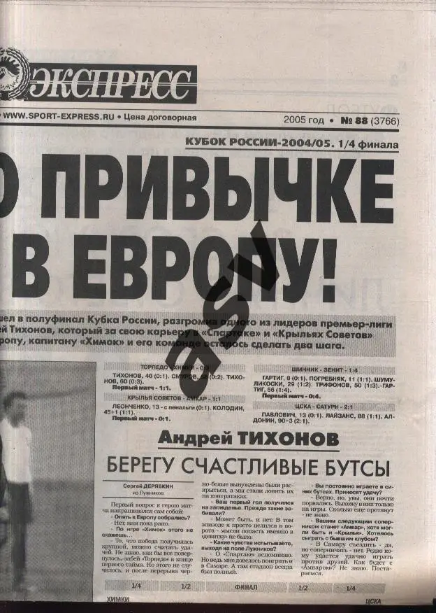 2005 Спорт-Экспресс № 88 21.04.2005 1