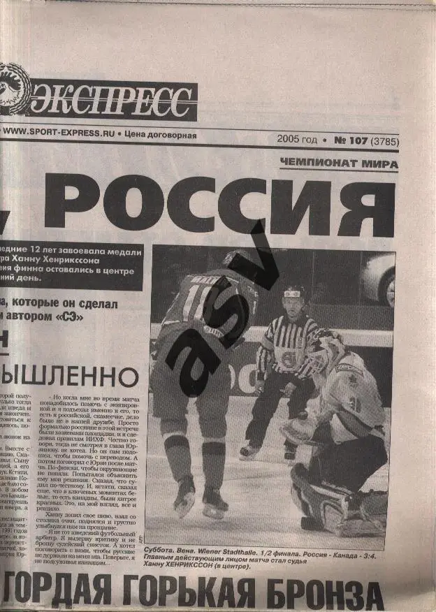 2005 Спорт-Экспресс № 107 16.05.2005 - Россия - Канада, Финал, Матч за 3 Место 1