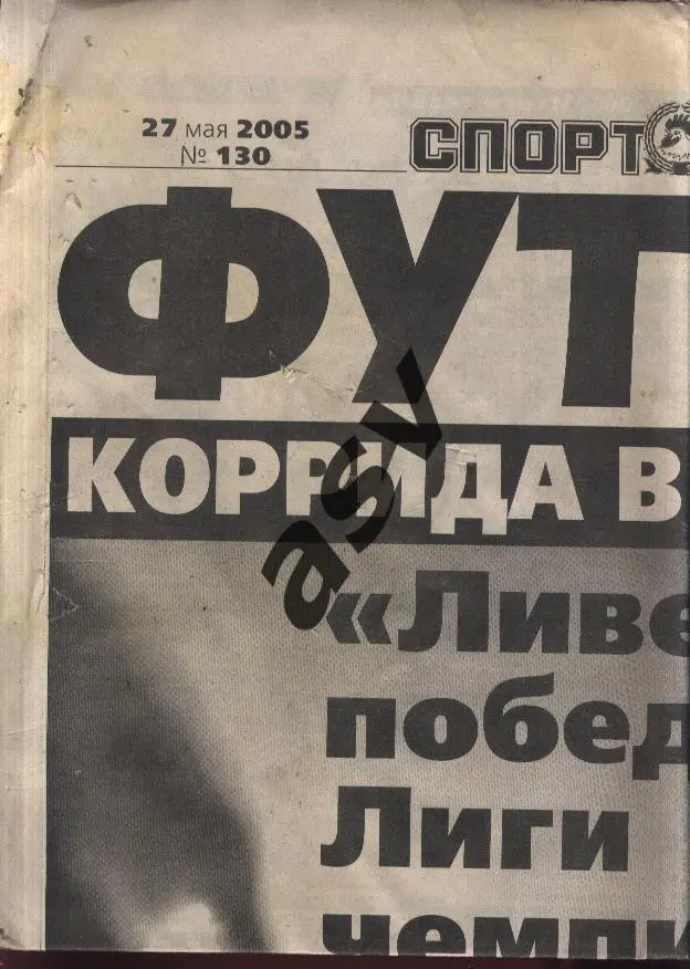 2005 Спорт-Экспресс - Футбол № 130