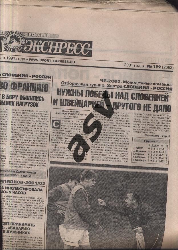 2001 Спорт-Экспресс № 199 31.08.2001 1