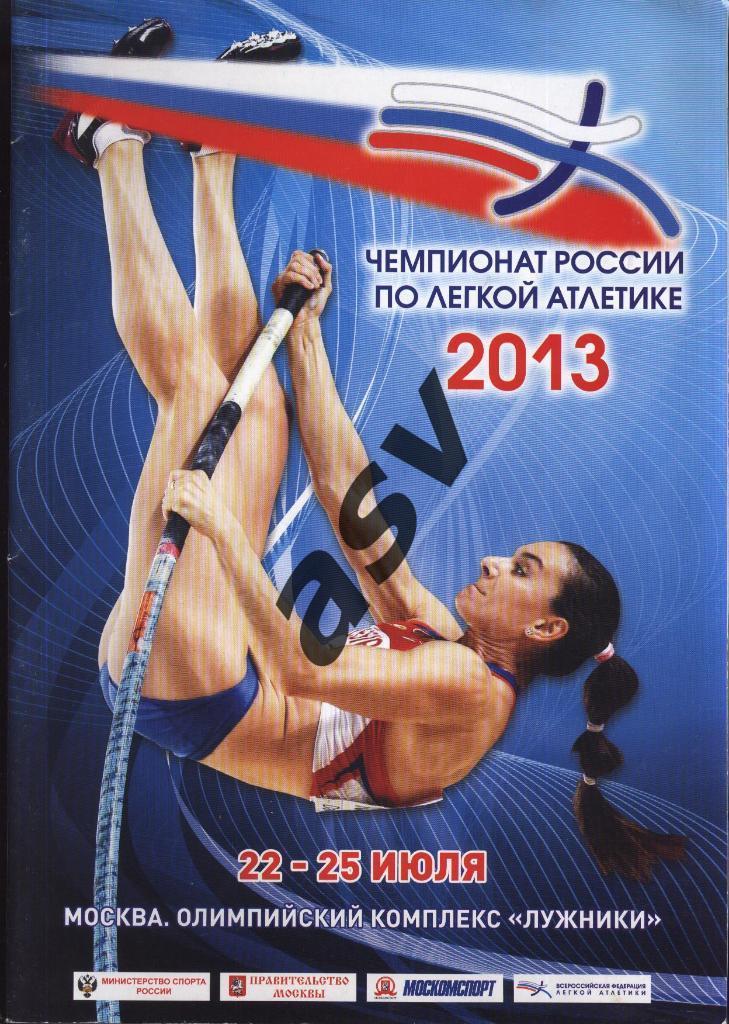 Чемпионат России по Легкой атлетике 22-25.06.2013