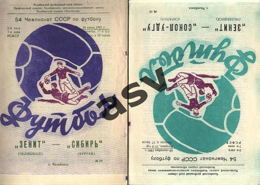 Зенит Челябинск - Сибирь Курган 28.06.1991