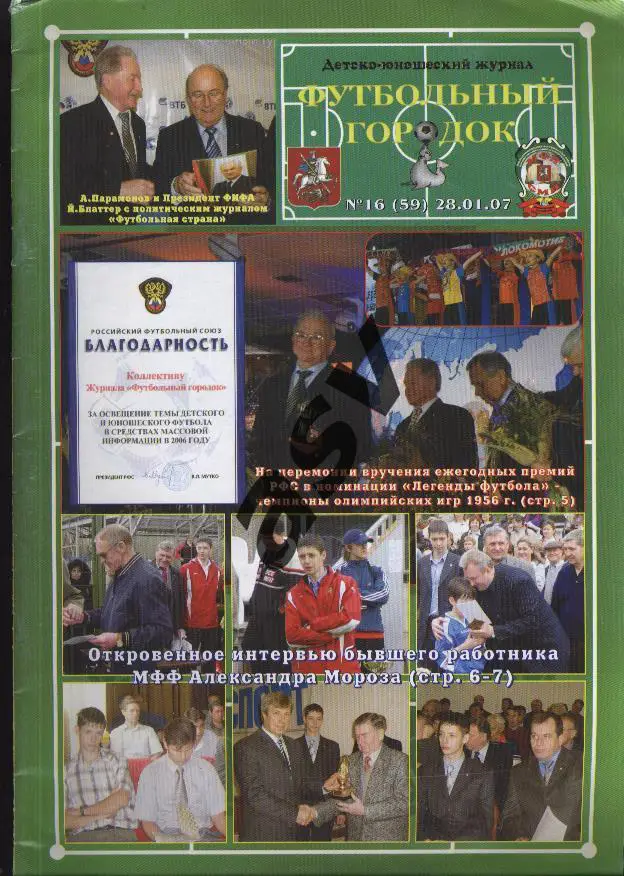 Футбольный городок №16 (59) Детско-Юношеский журнал 28.01.2007