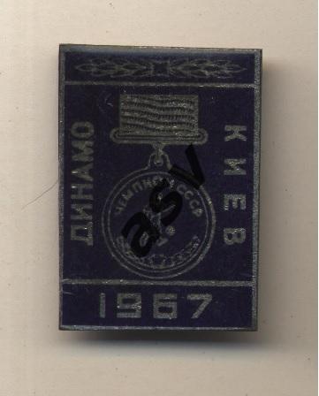Динамо Киев чемпион СССР 1967