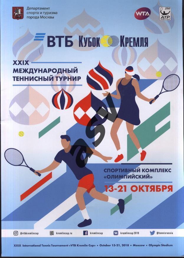 Теннис Кубок Кремля 13-21.10.2018
