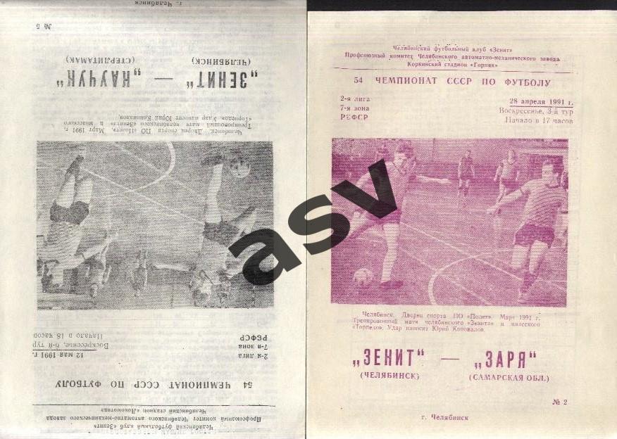 Зенит Челябинск - Заря Подгорный 28.04.1991