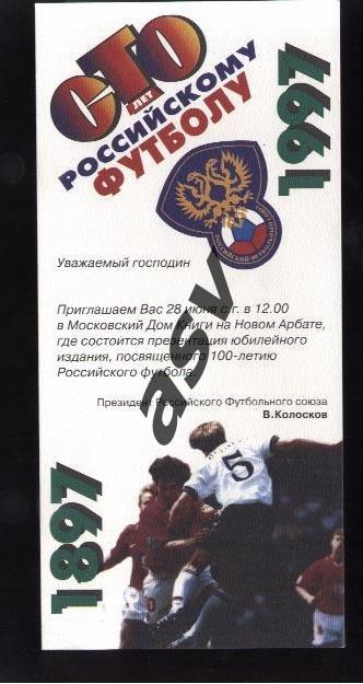 100 лет российскому футболу 1997 Приглашение.