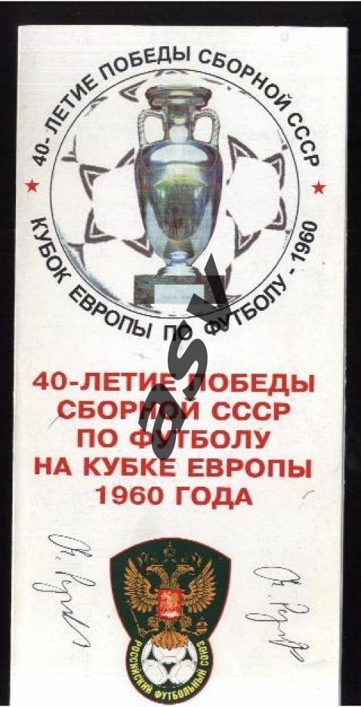 40 летие победы сборной СССР по футболу на Кубке Европы 30.07.2000