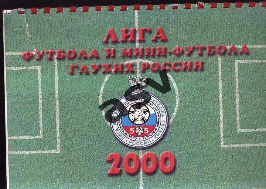 Перекидной календарь. Лига футбола и мини футбола глухих России 2000