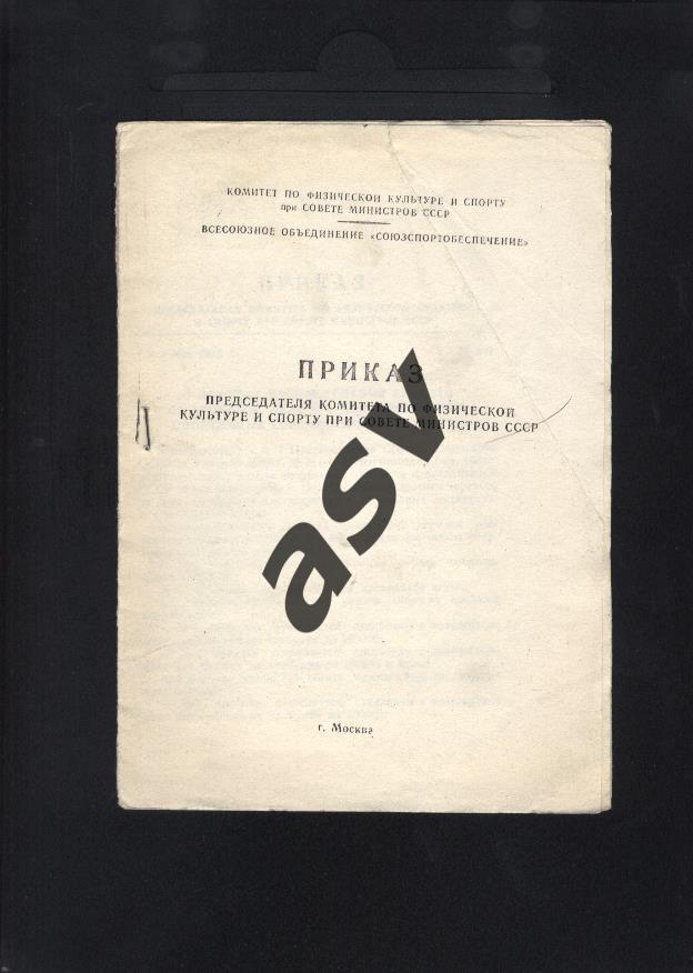 Москва 1970 Приказ председателя комитета по физ.культуре и спорту при СовМине