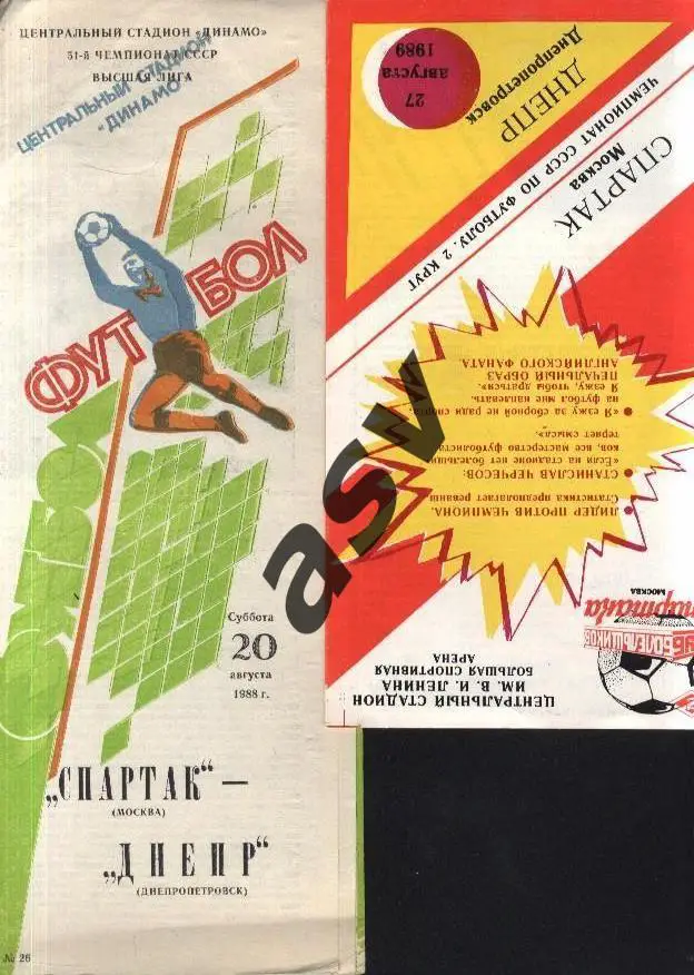Спартак (Москва) - Днепр (Днепропетровск) 20.08.1988