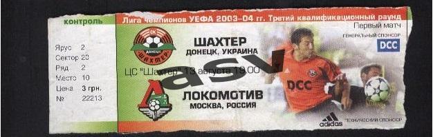 Билет Шахтер Донецк -Локомотив Москва 13.08.2003
