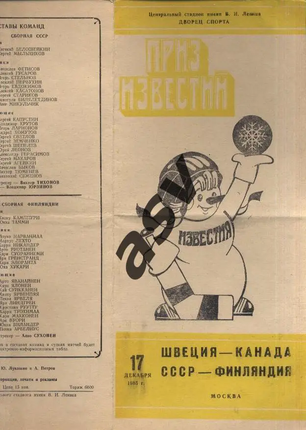 17.12.1985 Приз Известий СССР - Финляндия Швеция - Канада