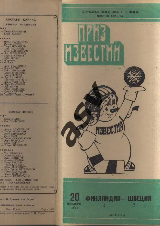 Финляндия-Швеция. Приз Известий 20.12.1985