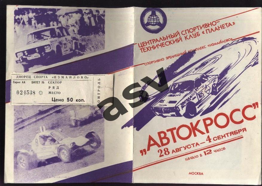 1988 Москва Автокросс + билет