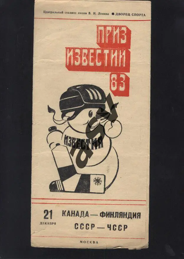 Приз Известий: Канада- Финляндия, СССР- ЧССР 21.12.1983