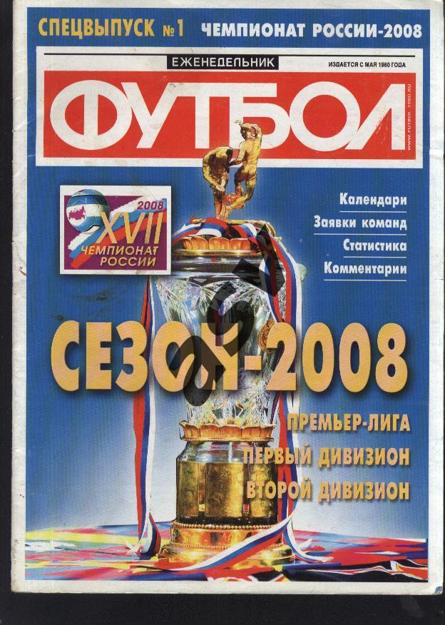 2008 Футбол Спецвыпуск №1 Чемпионат России - 2008