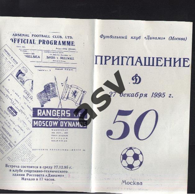 1995 Динамо Москва.50 лет турне по Англии. Приглашение