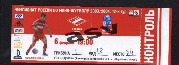 Спартак Москва - УПИ-ДДТ Екатеринбург 06.02.2004