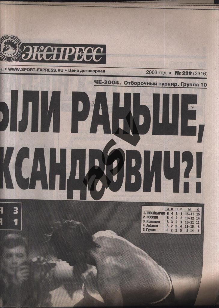 2003 Спорт-Экспресс № 229 13.10.2003 Россия - Грузия 1