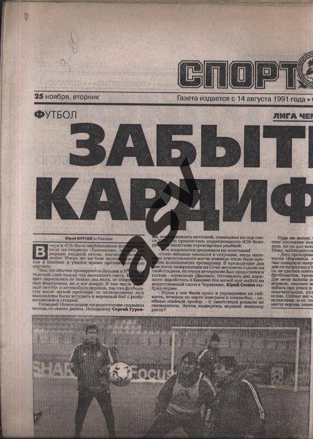 2003 Спорт-Экспресс № 264 25.11.2003 превью Локомотив Москва - Динамо Киев ЛЧ