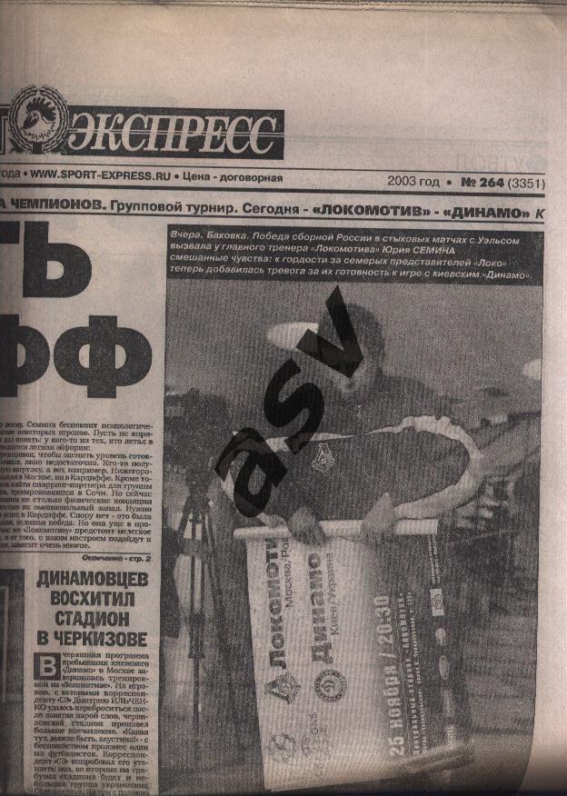 2003 Спорт-Экспресс № 264 25.11.2003 превью Локомотив Москва - Динамо Киев ЛЧ 1
