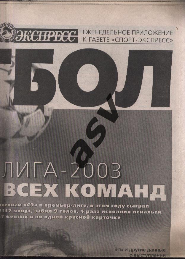 2003 Спорт-Экспресс Футбол № 88 Итоги чемпионата России 2003 1