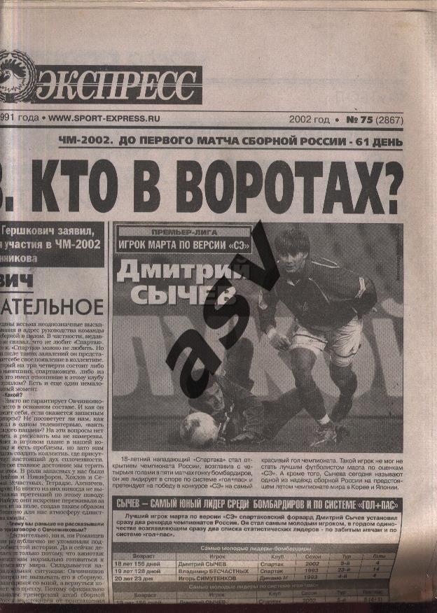 2002 Спорт-Экспресс № 75 05.04.2002 1