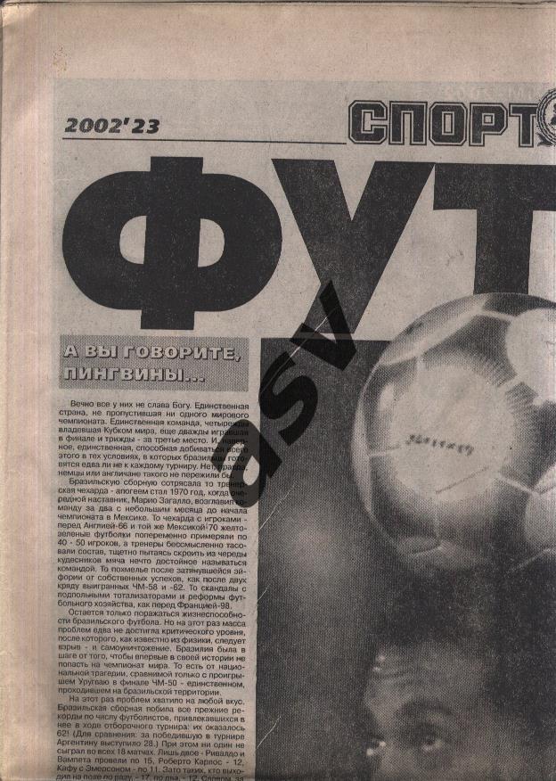 2002 Спорт-Экспресс Футбол № 23